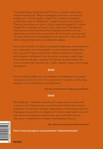 Психология сарафанного радио. Как сделать продукты и идеи популярными | Бергер Йона, в Узбекистане