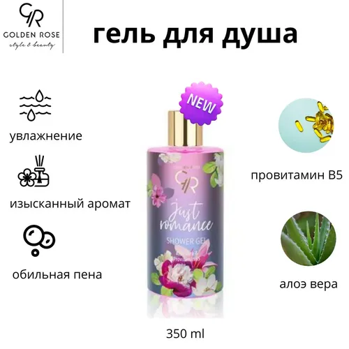 Средство для душа Golden Rose Just Romance Shower Gel, 350 мл