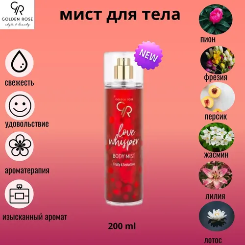 Мист для тела Golden Rose Love Whisper Body Mist, 200 мл