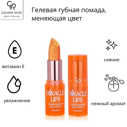 Гелевая помада для губ Golden Rose Miracle Lips Color Change Jelly Lipstick, №-103, купить недорого