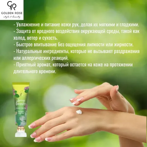 Крем для рук Golden Rose Spring Breeze Hand Cream, 50 мл, фото