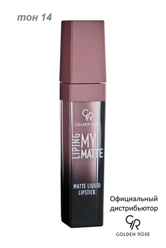 Лак для ногтей Golden Rose My Matte Lip Ink Matte Liquid Lipstick, №-14