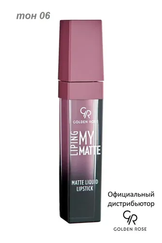 Лак для ногтей Golden Rose My Matte Lip Ink Matte Liquid Lipstick, №-06