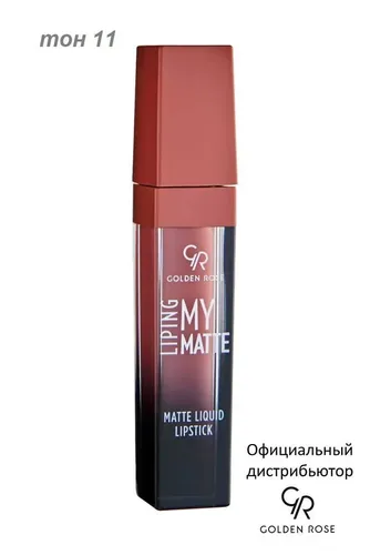 Лак для ногтей Golden Rose My Matte Lip Ink Matte Liquid Lipstick, №-11