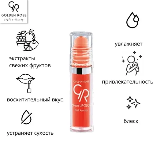 Блеск для губ Golden Rose Roll-On Lipgloss Fruit AromaЮ, №-05-Orange, купить недорого