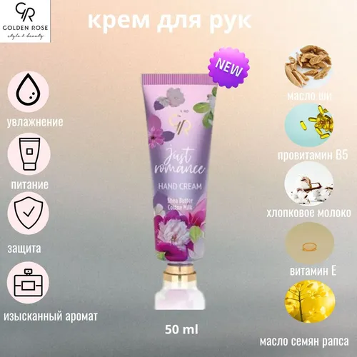 Крем для рук Golden Rose Just Romance Hand Cream, 50 мл