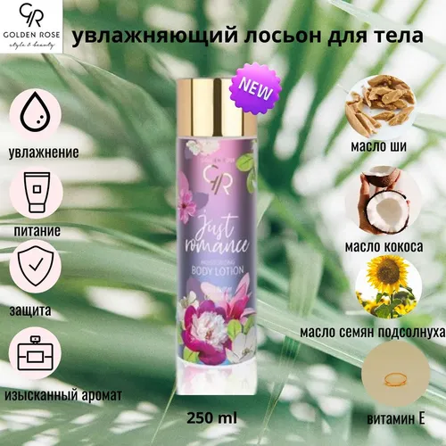 Увлажняющий лосьон для тела Golden Rose Just Romance Moisturizing Body Lotion, 250 мл