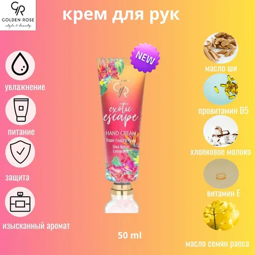 Крем для рук Golden Rose Exotic Escape Hand Cream, 50 мл