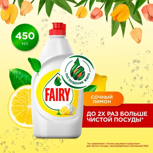 Средство для мытья посуды Fairy Сочный Лимон, 450 мл