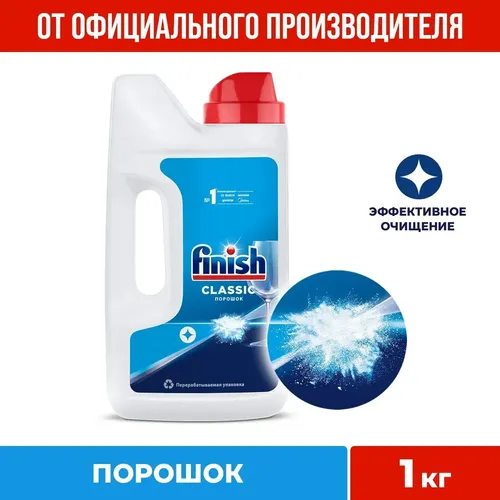 Порошок для посудомоечной машины Finish Classic, 1 кг