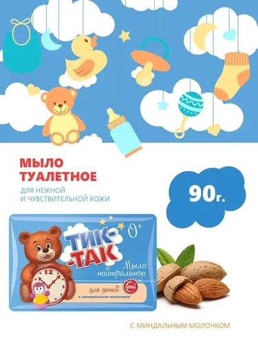 Нейтральное мыло для детей Тик-Так с миндальным молочком, 90 гр