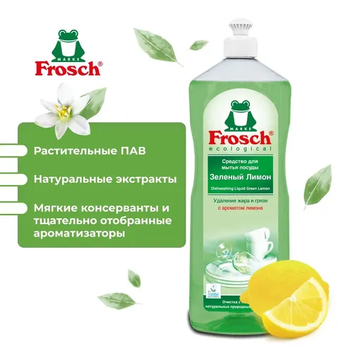 1204809 FROSCH Средство для мытья посуды Лимон 1 л