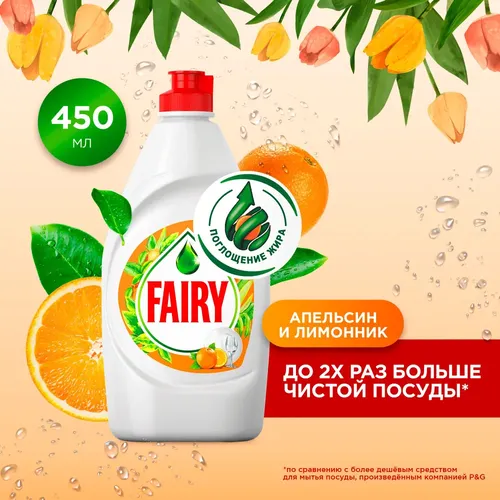 Средство для мытья посуды Fairy Апельсин, 450 мл, купить недорого