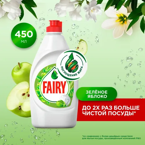 Средство для мытья посуды Fairy Зеленое яблоко, 450 мл, купить недорого