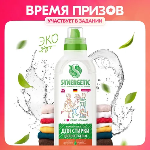 Гель для стирки цветного белья synergetic, 0.75 л