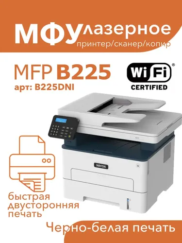 Лазерное МФУ Xerox B225 3 в 1