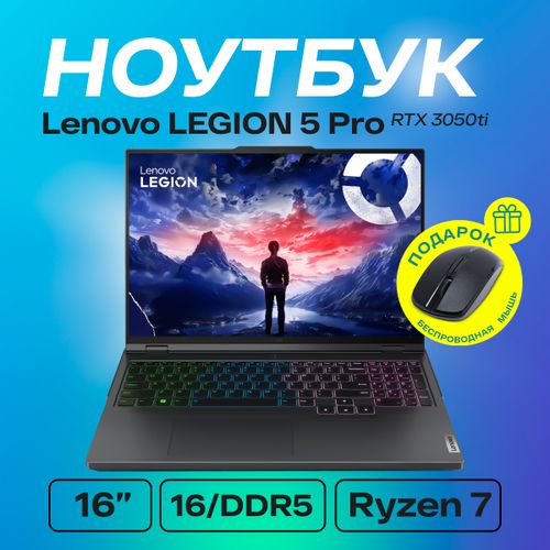 Ноутбук LENOVO Legion 5 Pro  | 16ARH7 | AMD Ryzen™ 7-6800H| 16Gb DDR5| SSD 512Gb| NVIDIA® GeForce® RTX™ 3050Ti, 4Gb| 16", Серый