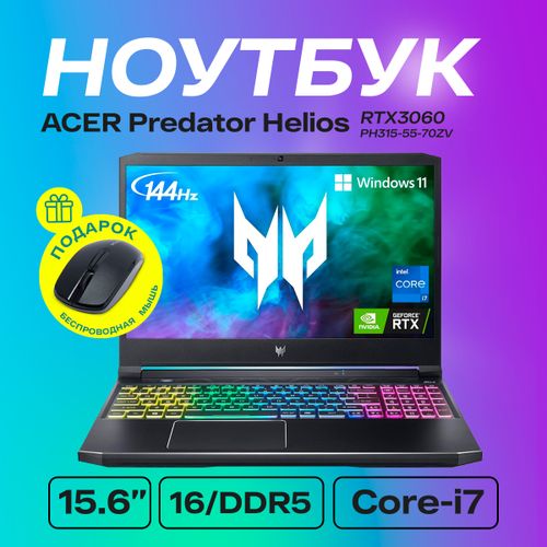 Ноутбук ACER Predator Helios 300 |PH315-55-70ZV |Intel® Core™ | i7-12700H| 16Gb DDR5| SSD 512Gb| NVIDIA® GeForce® RTX 3060, 6Gb| 15.6 FHD, Черный