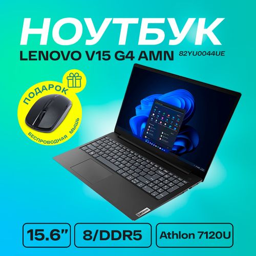 Ноутбук LENOVO V15 G4 AMN| 82YU0044UE| AMD Ryzen™ Athlon-7120U| 8Gb DDR5| SSD 256 Gb, Черный