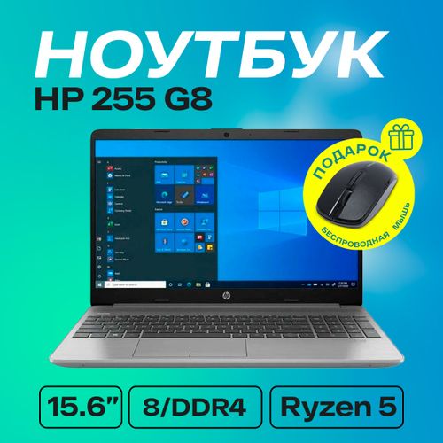 Ноутбук HP 255 G8| AMD Ryzen™ R5-5500U| 8Gb DDR4| SSD 256Gb| 15.6" FHD, Серебристый