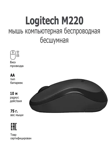 Беспроводная мышь Logitech M220, Черный, arzon