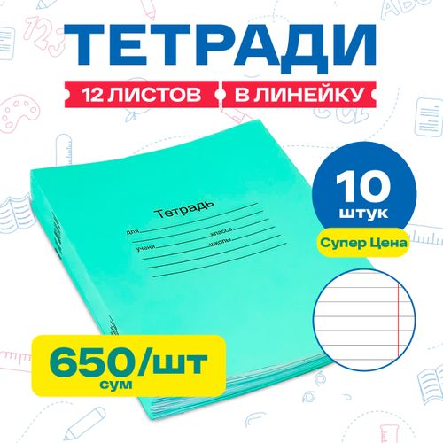 Тетрадей 12 листов в линейку, 10 шт, купить недорого