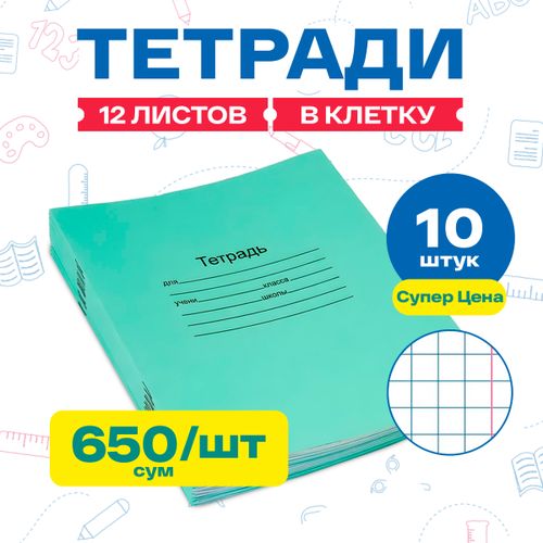 Тетрадь 12 листов классическая в клетку, 10 шт, купить недорого