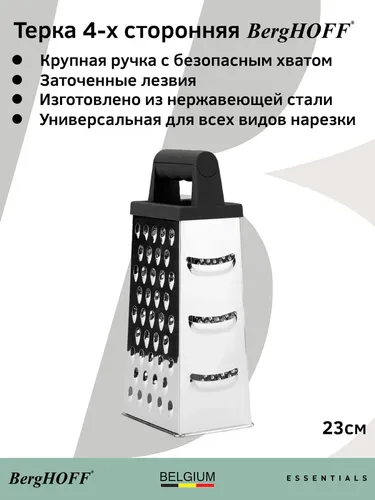 Терка четырехгранная Berghoff Essentials 1100038, купить недорого