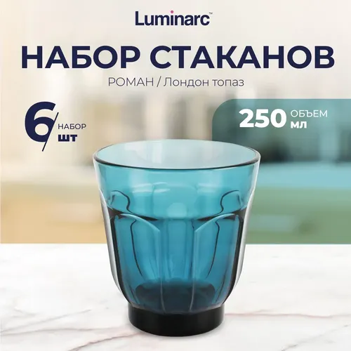 Стакан Luminarc низкий Роман Лондон топаз O0334, 250 мл