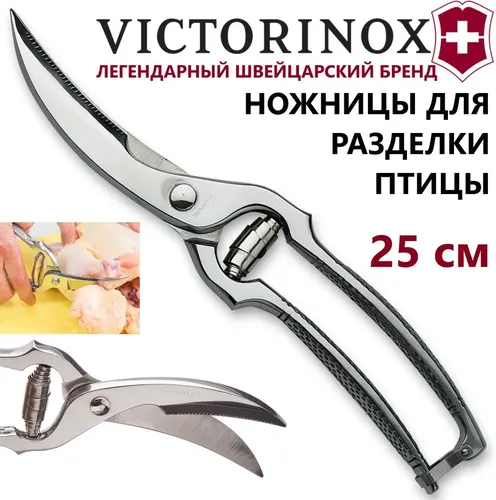 Кухонные ножницы для разделки птицы Victorinox 7.6345