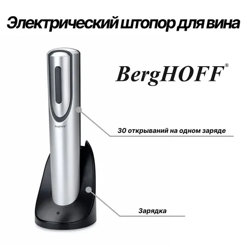 Электрический штопор для вина BergHoff Essentials 1100197, купить недорого