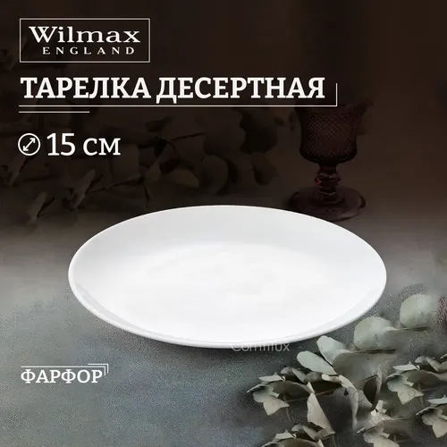 Тарелка десертная Wilmax WL-991011/A, 15 см, Белый, в Узбекистане