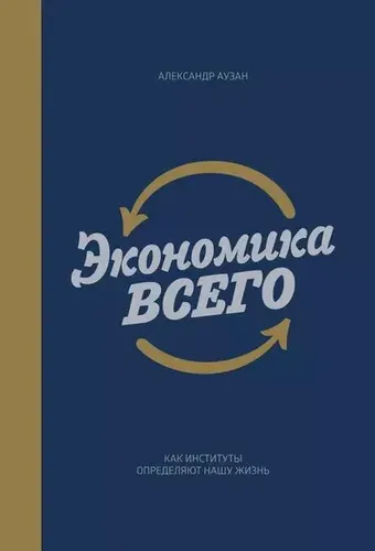 Экономика всего | Аузан Александр Александрович