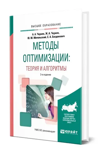 Методы оптимизации: теория и алгоритмы|Черняк Аркадий Александрович