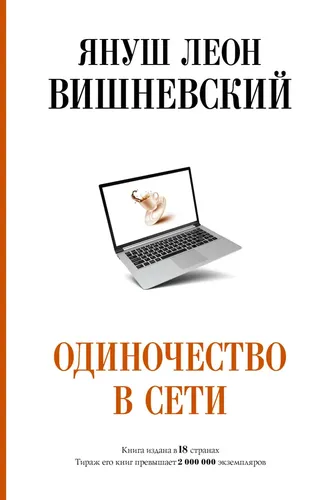 Одиночество в Сети | Вишневский Януш Леон