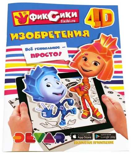 Живая раскраска DEVAR  Фиксики изобретения 559340