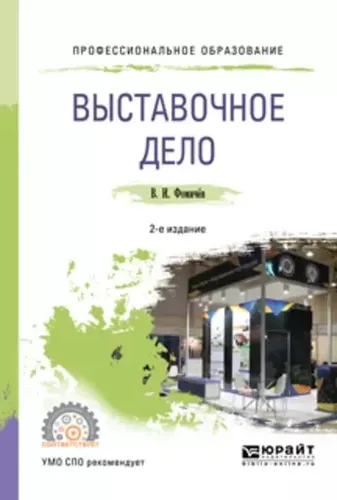 Выставочное дело 2-е изд. Учебное пособие для СПО | Фомичев Владимир Иванович