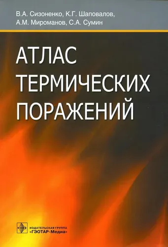 Атлас термических поражений | Шаповалов Константин Геннадьевич