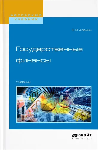 Государственные финансы. Учебник | Алехин Борис Иванович