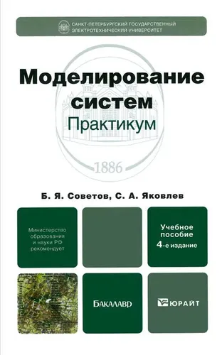 Книга Моделирование систем|Яковлев Сергей