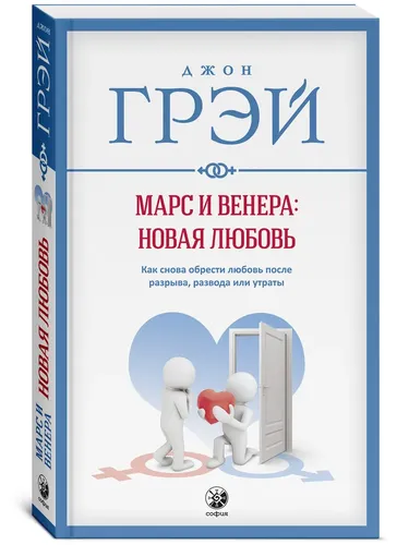 Марс и Венера. Новая любовь. Как снова обрести любовь после разрыва, развода или утраты | Грэй Джон