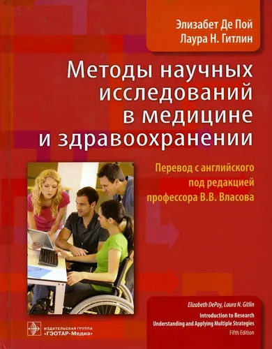 Методы научных исследований в медицине и здравоохранении|Гитлин Л.Н.