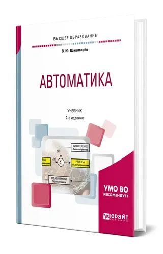 Книга Автоматика|Шишмарёв Владимир Юрьевич