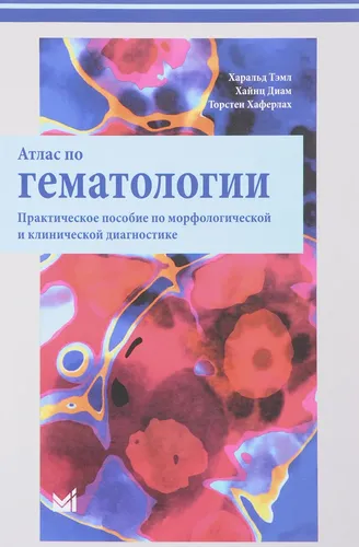 Атлас по гематологии. Практическое пособие по морфологической и клинической диагностике | Хаферлах Торстен, Диам Хайнц