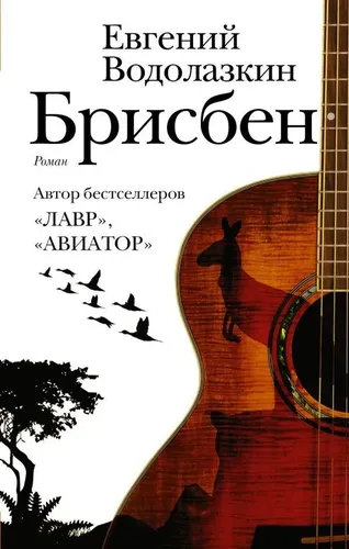 Брисбен | Водолазкин Евгений