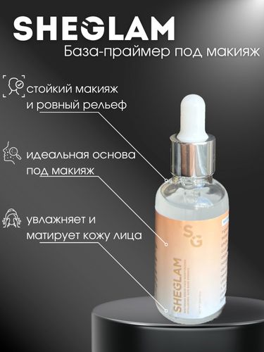 База праймер под макияж Sheglam Skinfinite, 30 мл, в Узбекистане