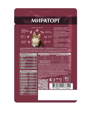 Корм для котят Мираторг Pro Meat с телятиной, 80 гр