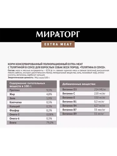 Корм для собак Мираторг Extra Meat телятина в соусе, 85 гр