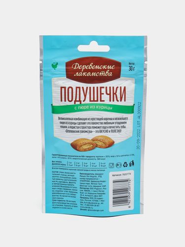 Лакомство для кошек Деревенские лакомства подушечки с пюре из курицы, 30 гр