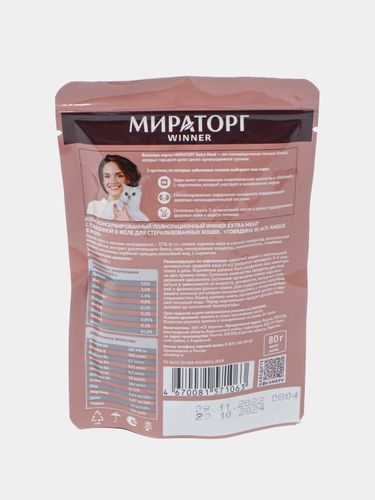 Корм для стерилизованных кошек Мираторг Winner Extra Meat с говядиной, 80 гр, в Узбекистане